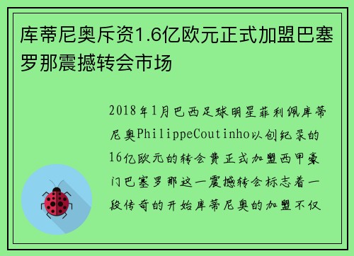 库蒂尼奥斥资1.6亿欧元正式加盟巴塞罗那震撼转会市场
