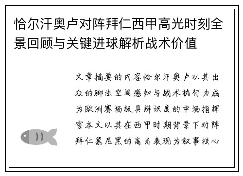 恰尔汗奥卢对阵拜仁西甲高光时刻全景回顾与关键进球解析战术价值