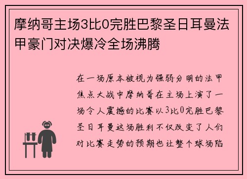 摩纳哥主场3比0完胜巴黎圣日耳曼法甲豪门对决爆冷全场沸腾