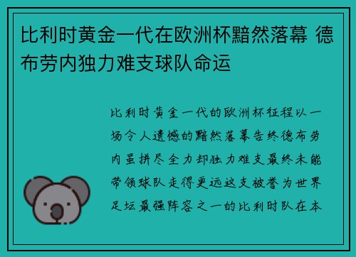 比利时黄金一代在欧洲杯黯然落幕 德布劳内独力难支球队命运