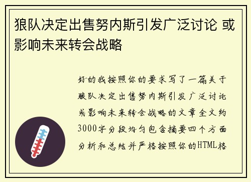 狼队决定出售努内斯引发广泛讨论 或影响未来转会战略