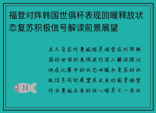 福登对阵韩国世俱杯表现回暖释放状态复苏积极信号解读前景展望
